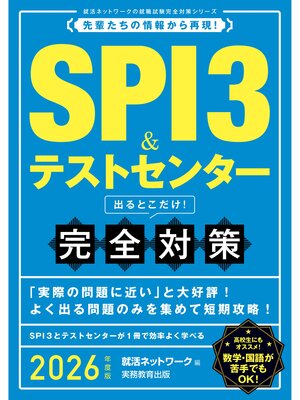 cover image of SPI3＆テストセンター　出るとこだけ!　完全対策　2026年度版